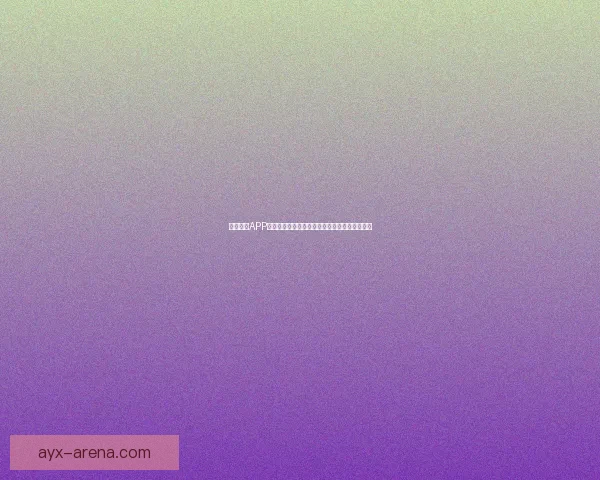 九州体育APP下载安装指南畅享最新体育赛事精彩与丰富功能