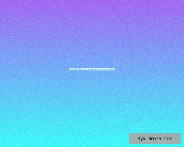 开云体育APP全面升级 体验更加流畅的体育赛事观看与互动功能